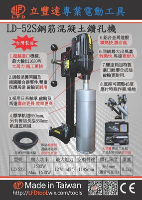【優質五金】LFD 臺灣製造 LD-52S 4吋 水泥鑽孔機~洗孔機  LD52S 非KSF國勝豐 KF500E