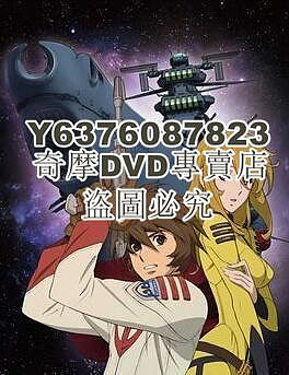 DVD影片專賣 收藏動漫-新番宇宙戰艦大和號2199 完整+OVA+劇場版+真人