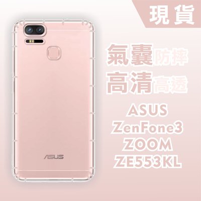 [台灣現貨] ASUS ZenFone 3 ZOOM ZE553KL 空壓殼 透明防摔軟殼 鏡頭孔增高版 耐沖激手機殼