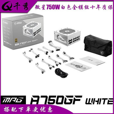 微星MAG MPG A650/750/850GF A550/650BN 850W白色金牌全模組電源