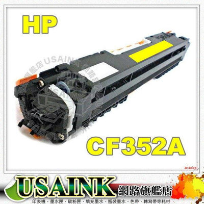 USAINK~HP CF352A /130A 黃色相容碳粉匣 適用 M153/M176n/M176nw/M177fw/M177/M176