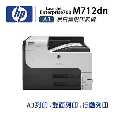 【樂利活】HP LaserJet Enterprise 700 M712dn 黑白雷射印表機
