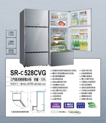 SANLUX 台灣三洋 《SR-C528CVG》 528公升 采晶無框玻璃三門變頻冰箱