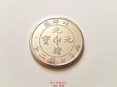 龍銀 光緒龍銀 清朝龍銀 (銅製) 3.8cm