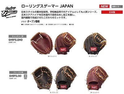 ((綠野運動廠))原裝Rawlings日本製硬式用~捕手.一壘手手套(兩色)~耐久新素材,輕量化設計(免運)~