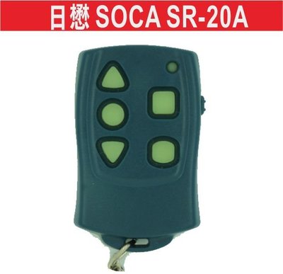 遙控器達人-日懋SOCA SR-20A藍底 滾碼遙控器 發射器 快速捲門 電動門搖控器 各式搖控器維修 鐵捲門搖控器拷貝
