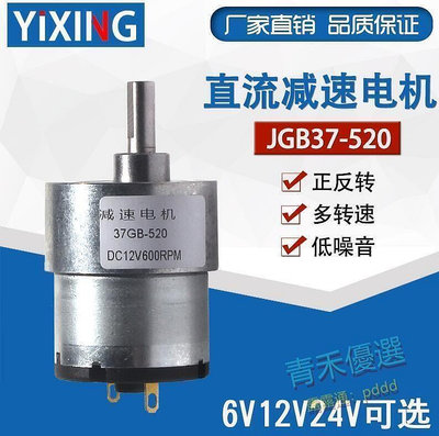 現貨：JGB37-520減速馬達 微型直流減速電機 6V 12V 24V 全金屬齒輪馬達 青禾優選 品質專享LWJJ