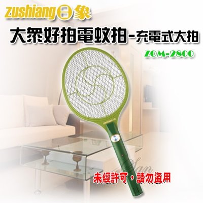 【Zushiang ‧ 日象】大眾好拍電蚊拍-充電式大拍 ZOM-2800