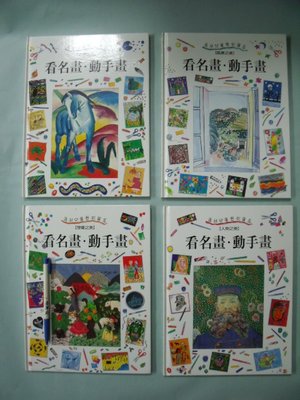 【姜軍府童書館】《青林兒童藝術寶盒 看名畫．動手畫4本合售！》青林國際出版 動物人物風景想像之美