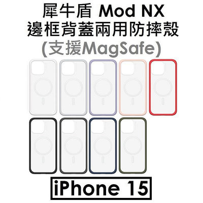 【犀牛盾原廠盒裝】Apple iPhone 15 MOD NX 邊框背蓋兩用手機殼 手機防摔殼（兼容Magsafe磁吸）