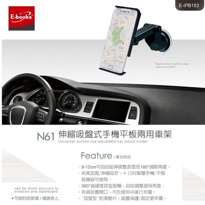 【 E-books中景科技】 N61 伸縮吸盤式手機平板兩用車架 汽車用支架【JC科技】