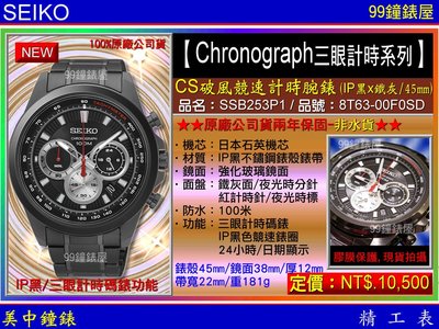 【99鐘錶屋】SEIKO精工錶：〈Chronograph計時系列〉CS破風競速計時腕錶-黑面45mm/SSB253P1