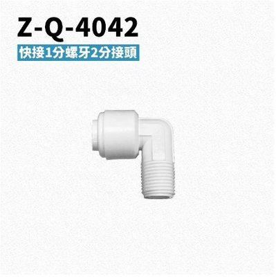 -艾家淨水-【附發票】Z-Q4042 快接1分牙2分接頭 PE水管接頭 RO逆滲透機設備 ZQ4042 4042 接頭