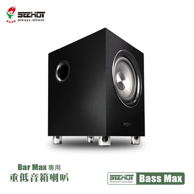 75海 【Seehot】Bar Max專用6.5吋重低音喇叭(Bass Max) 音響音箱配件  電視聲霸可用