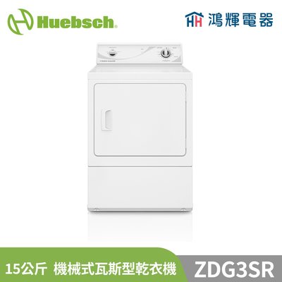 鴻輝電器 | Huebsch美國優必洗 ZDG3SR 15公斤機械式瓦斯型乾衣機