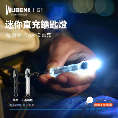 【點子網】WUBEN G1 40流明 鑰匙圈手電筒 USB-C 充電 EDC 鑰匙燈