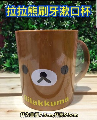 【傳說企業社】韓國直送 正版超可愛拉拉熊 懶熊 刷牙漱口杯子 兒童水杯