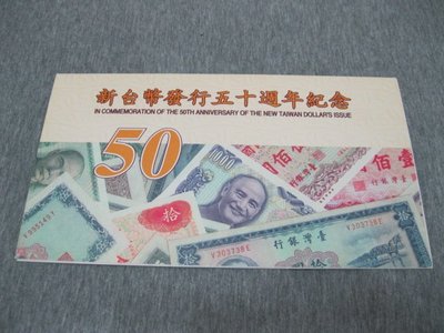 新台幣發行五十週年紀念性塑膠鈔[精裝版]
