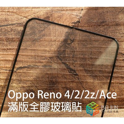 【貝占】Oppo Reno 4 2 2z Ace Ace2 玻璃貼 鋼化玻璃 貼膜 滿版 保護貼 螢幕保護貼