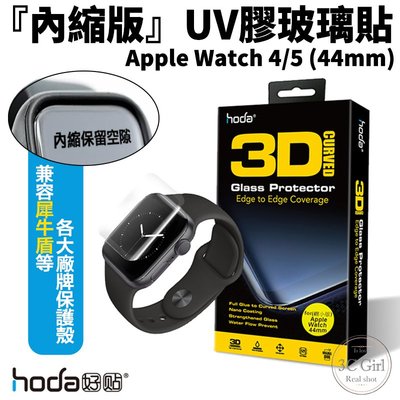 hoda Apple Watch Series 4 / 5 44mm UV膠 內縮版 玻璃貼 保護貼 （簡配無附燈）