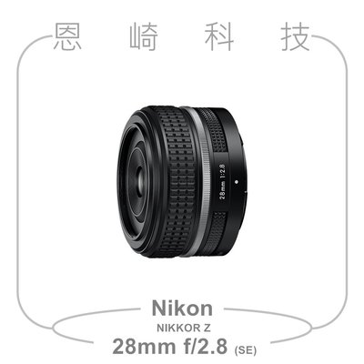 恩崎科技 Nikon NIKKOR Z 28mm f/2.8 (SE) 拆鏡 公司貨