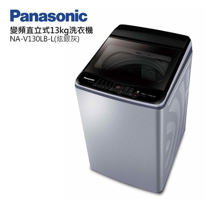 ☎『私訊更優惠』PANASONIC 國際牌【 NA-V130LB 】13kg變頻直立式洗衣機