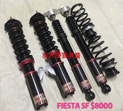 【品太】90326-(保固四個月) 福特 Fiesta 馬2 SF 高低軟硬可調避震器 極新品 整新品