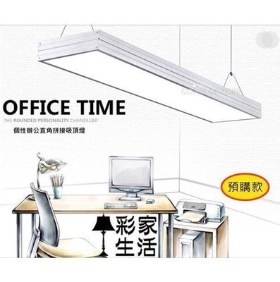 台南【彩家生活】 拼貼創意「T5-28W 簡約造型 吸頂式日光燈」1燈，銀色/黑色款 TL-C0100