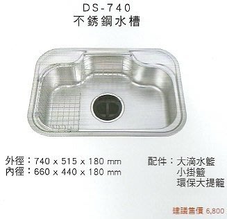 【嘉家廚具】韓國CICO(HANS)☆DS-740不鏽鋼水槽☆全省免運費