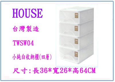 『 峻呈 』(全台滿千免運 不含偏遠 可議價) HOUSE TWSW04 小純白收納櫃(四層) 整理櫃 置物櫃 衣櫃
