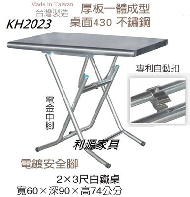 【40年老店專業家 】全新【台灣製】2X3尺 洽談桌 白鐵 休閒摺疊桌 不鏽鋼 桌板 收合 折合 90X60公分 小吃桌