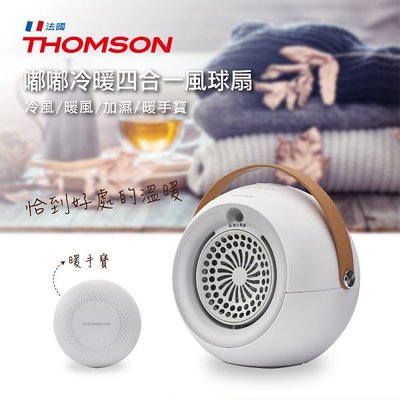THOMSON TM-SAW19F 嘟嘟冷暖四合一 風球扇 電暖器