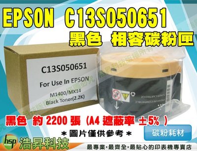 【含稅】EPSON S050651/0651 高品質黑色相容碳粉匣 適用於M1400/MX14/MX14NF