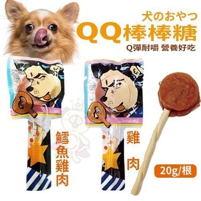 【三支入】QQ棒棒糖 寵物零食 20g/根 台灣製 犬用點心 Q彈耐嚼 營養好吃