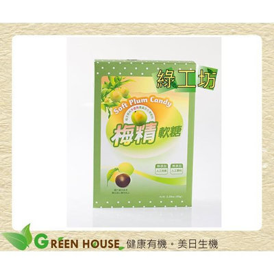 [綠工坊] 梅精軟糖 天然軟糖 植物果膠 里仁