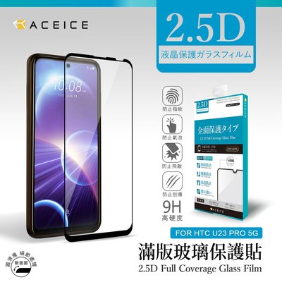 【台灣3C】全新 HTC U23 Pro 專用2.5D滿版鋼化玻璃保護貼 防刮抗油 防破裂