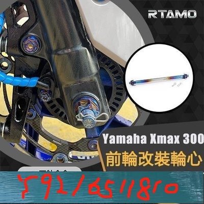 RTAMO | 64正鈦合金 XMAX300直上 改裝前軸輪芯 前輪芯 輪軸套裝 含螺母 正鈦改裝件 贈R銷 Y1810