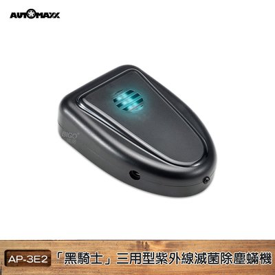 買歪 AUTOMAXX 「黑騎士」三用型紫外線滅菌除塵螨機 AP-3E2 紫外線殺菌 除螨滅菌 隨身 車用 家用 除塵螨機