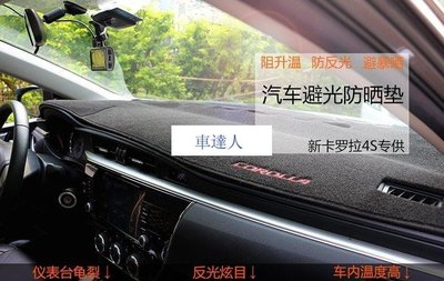 現貨！2014-2017款豐田新卡羅拉Toyota COROLLA ALTIS雙擎專用中控臺儀表臺避光墊