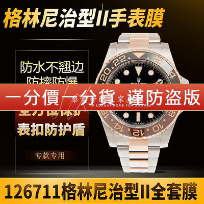 【腕錶隱形保護膜】適用於勞力士手錶貼膜格林尼治型II型GMT 126711外表圈表扣保護膜錶鏈錶帶膜側面後蓋背膜表耳膜貝