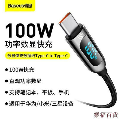 凯悦百货商场✉♞Baseus倍思 數顯100W Type-C快充傳輸線 Type-C轉Type-C充電線 PD充電線 Type-C傳