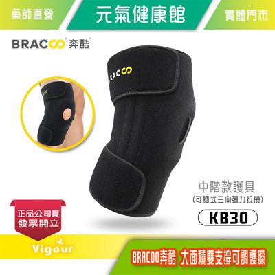 元氣健康館美國 BRACOO奔酷 大面積雙支撐可調護膝 KB30 /可調式三向彈力拉帶
