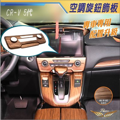 CRV5 CRV5.5 空調面板 木紋 (飛耀) ABS 中控 音響 面板 空調旋鈕飾板 冷氣 空調 crv5.5