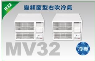 板橋-長美 萬士益冷氣 R32標準安裝 MH-63MV32/MH63MV32 變頻冷專窗型冷氣 適用9坪