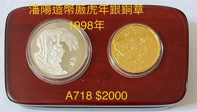 A718  1998瀋陽造幣廠 戊寅虎年銀銅章