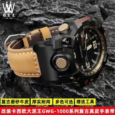 適配卡西歐G-SHOCK系列大泥王GWG-1000/GB改裝復古真皮手錶帶