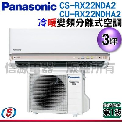 可議價【信源電器】3坪【Panasonic國際】冷暖變頻分離式一對一CS-RX22NDA2/CU-RX22NDHA2