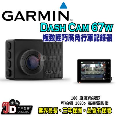 【JD汽車音響】Garmin Dash Cam 67W 行車記錄器 聲控功能 停車守衛 影像即時監控 雲端影像庫。