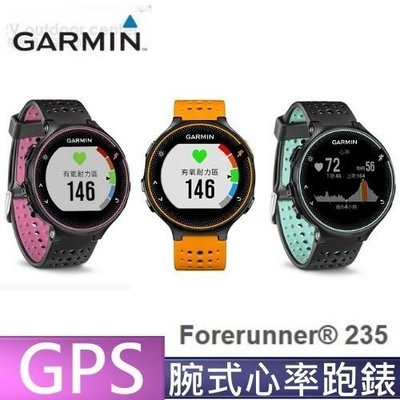 分期 GARMIN Forerunner 235 心率跑錶(贈鋼化玻璃貼)