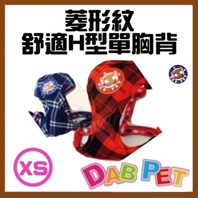 【幸福寶貝寵物Go】台灣製 DAB PET《XS，胸圍24~32cm》菱形紋-舒適H型單胸背/牽繩(藍.紅二色)